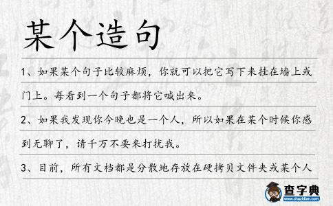 某個造句