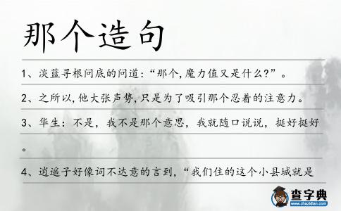 那個造句