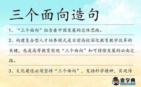 三個(gè)面向造句