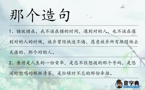 那個造句