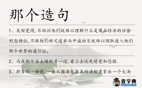 那個造句