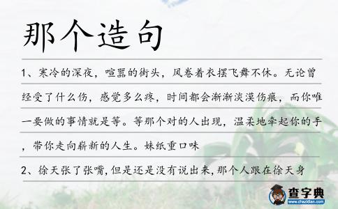那個(gè)造句