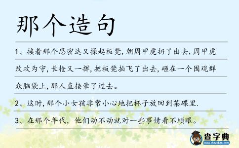 那個造句