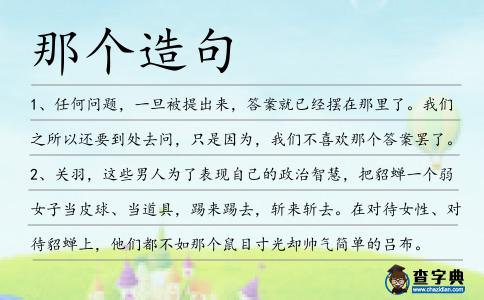 那個造句