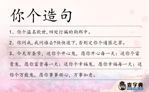 你個造句