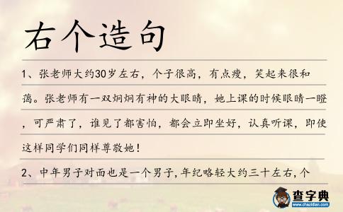 右個造句
