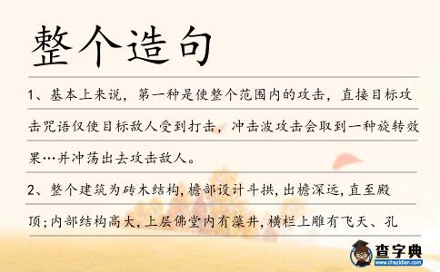 整個造句