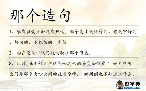 那個造句