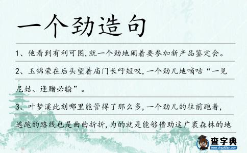一個勁造句