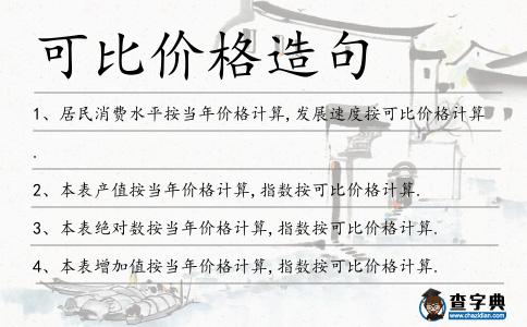 可比價格造句