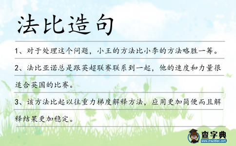 法比造句