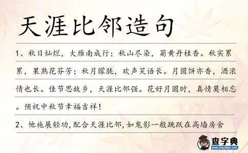 天涯比鄰造句