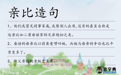 親比造句