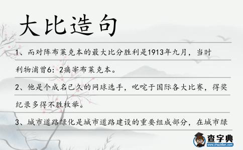 大比造句