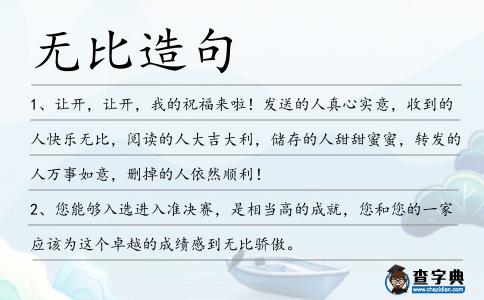 無比造句