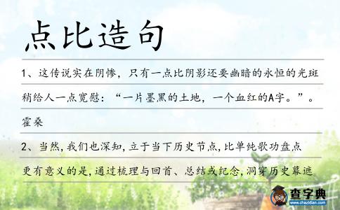 點比造句