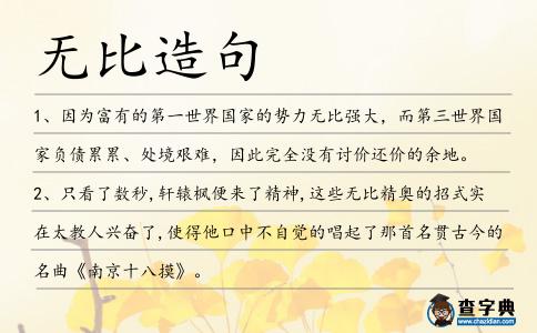 無(wú)比造句
