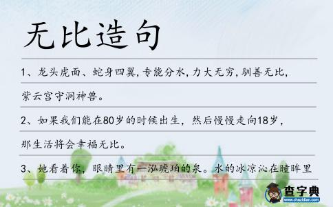 無比造句