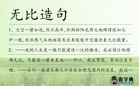 無比造句