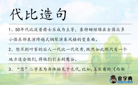 代比造句