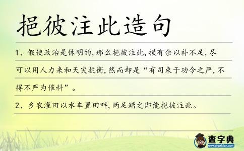 挹彼注此造句