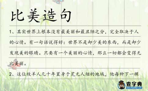 比美造句