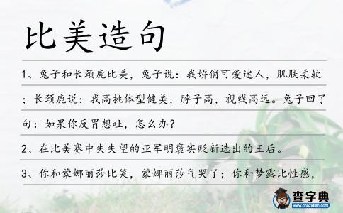 比美造句