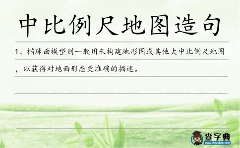中比例尺地圖造句