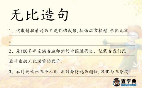 無比造句