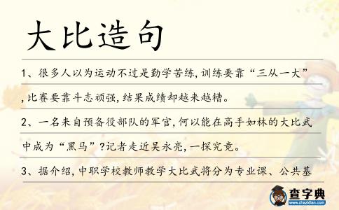 大比造句