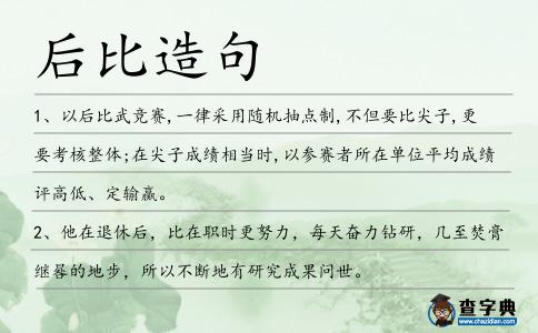 后比造句