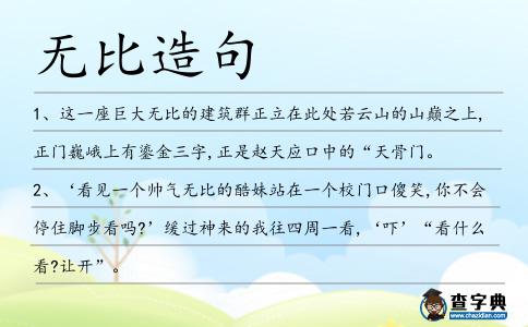 無比造句