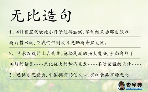 無比造句