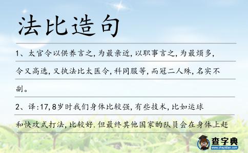 法比造句