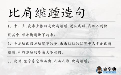 比肩繼踵造句