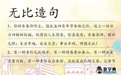 無比造句