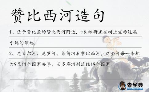 贊比西河造句