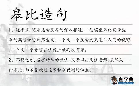 皋比造句