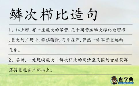 鱗次櫛比造句