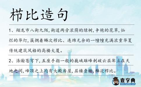 櫛比造句