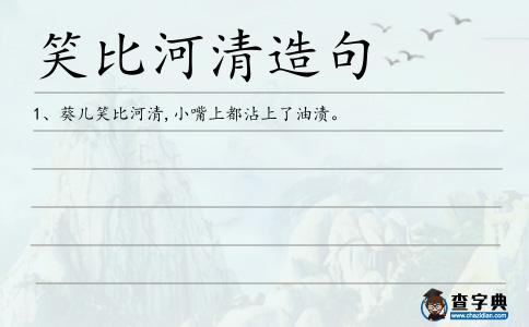 笑比河清造句