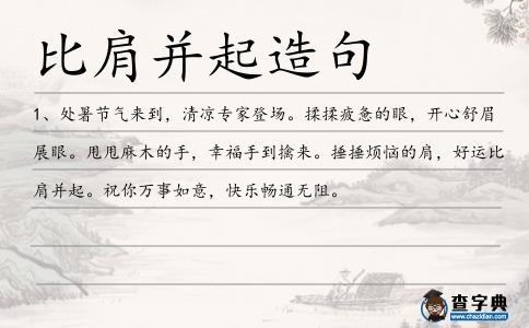 比肩并起造句