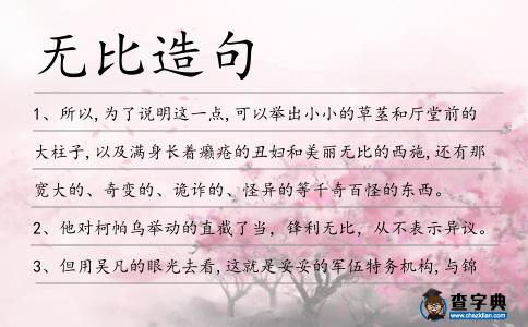 無比造句