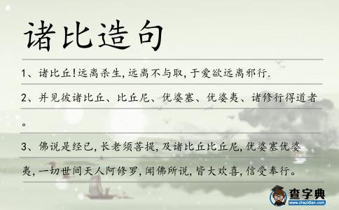 諸比造句