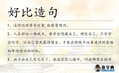 好比造句