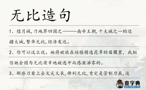無比造句