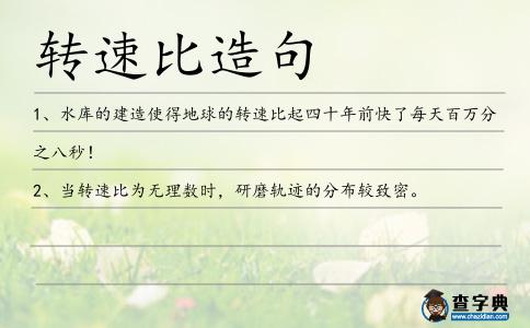 轉速比造句