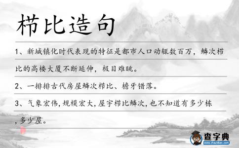 櫛比造句