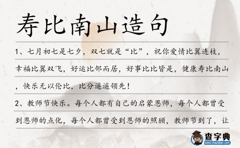 壽比南山造句