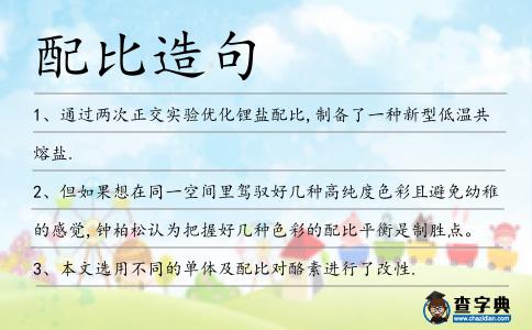 配比造句